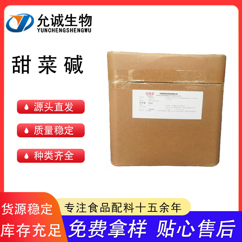 亚细亚食品级无水甜菜碱 营养强化剂食品添加剂氨基酸