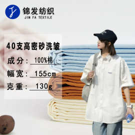 现货 40支高密砂洗水皱布料 全棉休闲衬衫连衣裙短裤工作服面料