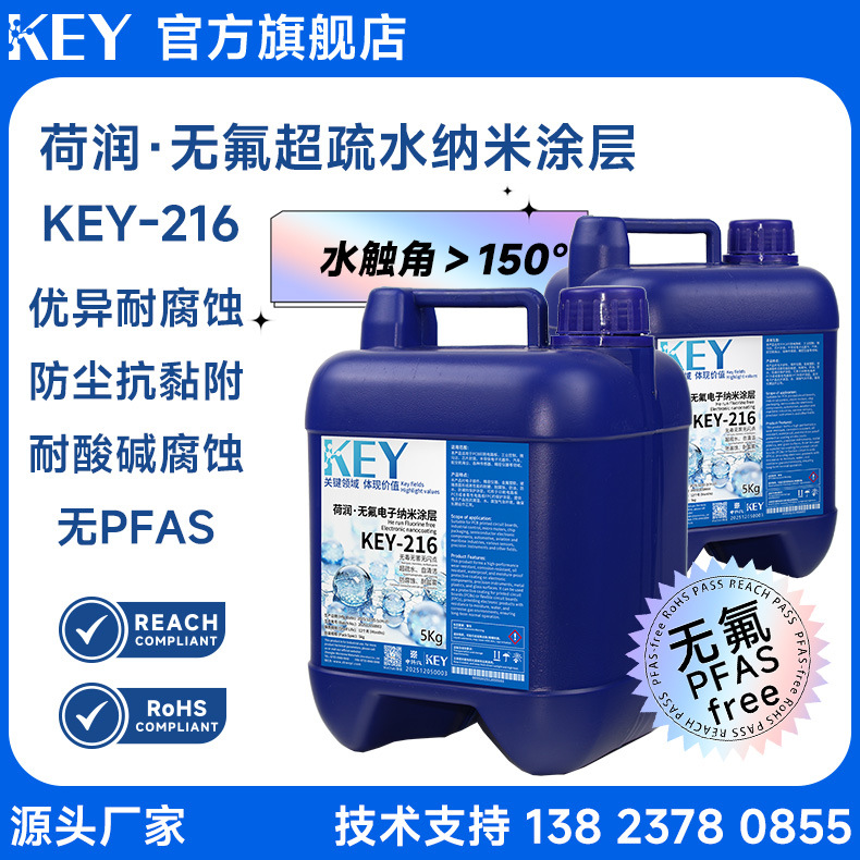 KEY-216 荷润·无氟超疏水纳米涂层   无PFAS环保PCB防潮防腐