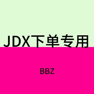 ��JDX��BBZ ����朽�