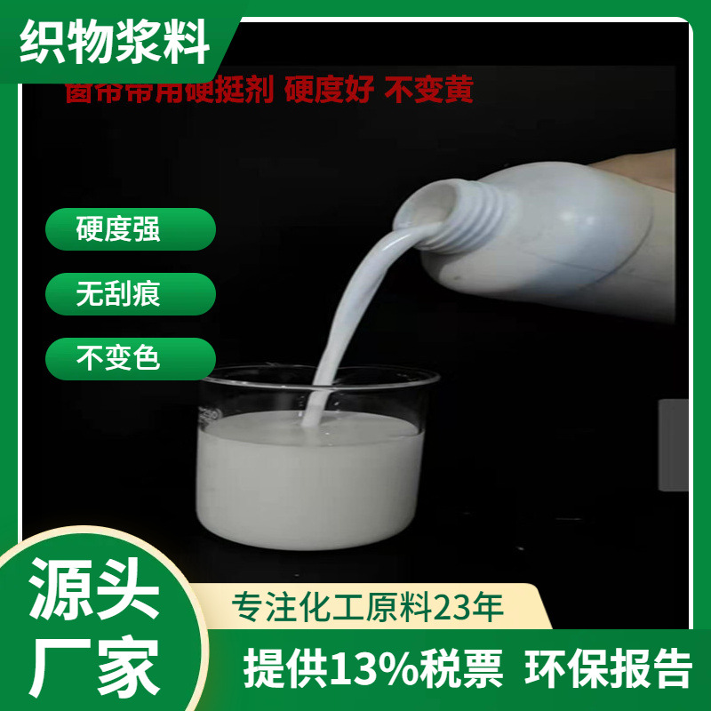 厂家直销  窗帘带硬挺剂 硬度高 不变黄 上浆树脂 增硬剂