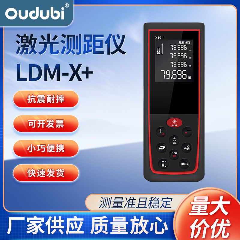 手持式激光测距仪LDM-X+红外线电子尺量房仪器距离测量仪装修专用