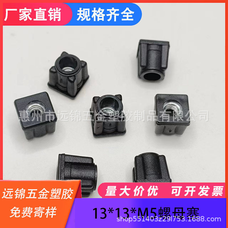 13*13*M6/M5螺母管塞 方形塑料管塞 不锈钢内塞桌椅脚塞 塑料家具