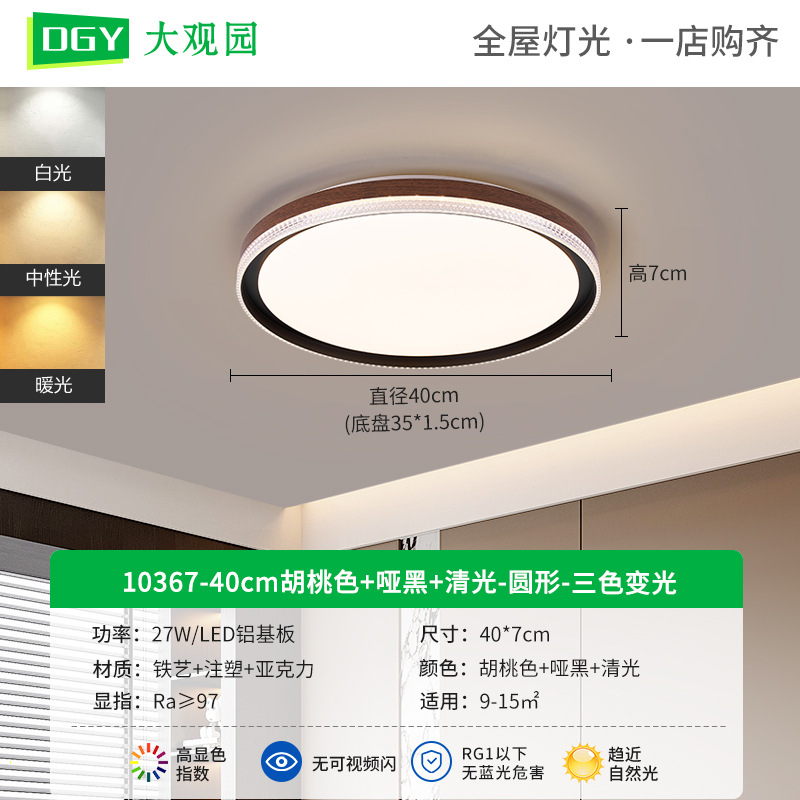 Lámpara de techo, color nogal, lámpara de sala de estar, espectro completo, protección ocular, sala de estudio, restaurante, lámpara de dormitorio, lámpara de Zhongshan para toda la casa 125L