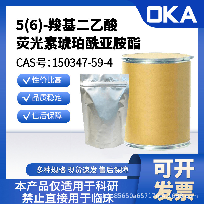 5(6)-羧基二乙酸荧光素琥珀酰亚胺酯150347-59-4纯度90%限科研