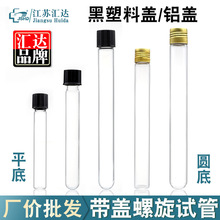 螺口试管带盖试管样品管16x100mm18x150mm高硼硅玻璃平底试管