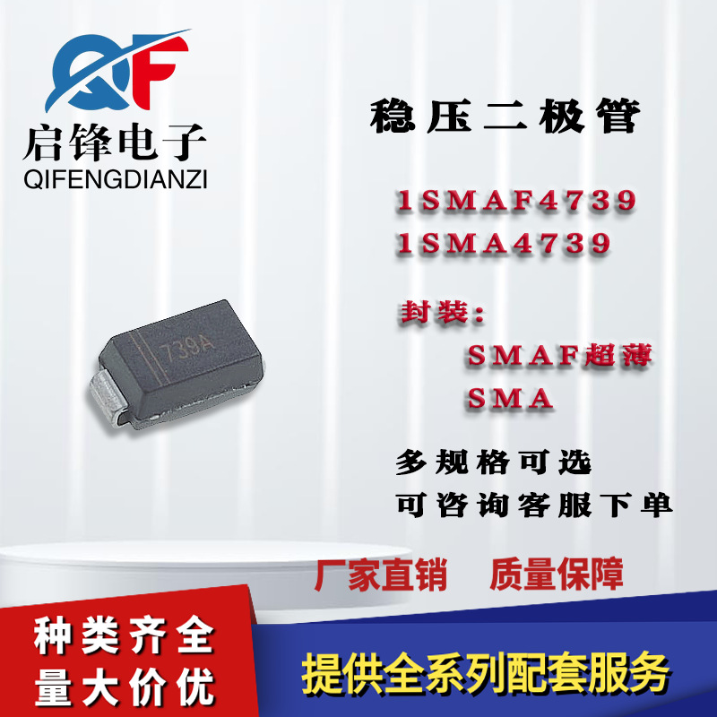 1SMAF4739A 1SMA4739A塑封SMAF/SMA DO-214AC 9.1V贴片稳压二极管