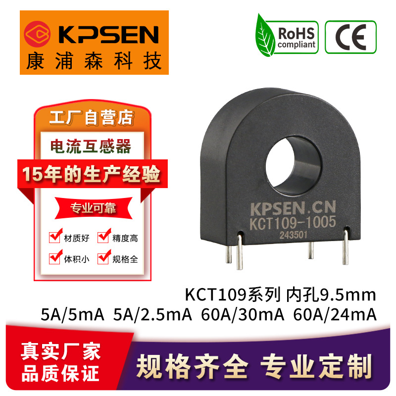 康浦森KCT109 5A/5mA 60A/30mA内孔9.5mm插针式精密电流互感器