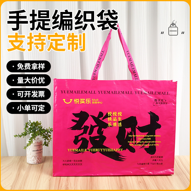 PP覆膜手提编织袋定制发财彩印购物袋显眼包礼品袋印logo