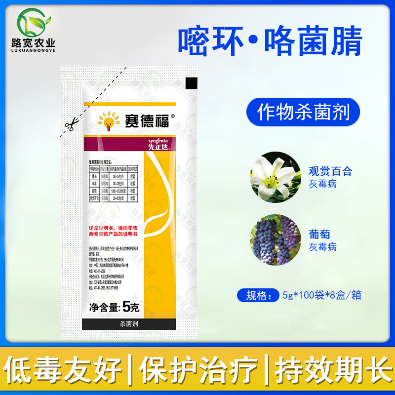 瑞士先正达 赛德福 咯菌腈嘧菌环胺葡萄观赏百合灰霉病杀菌剂5g