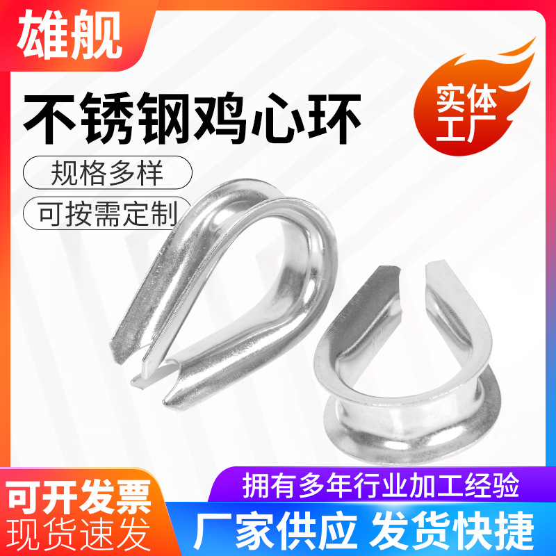 不锈钢三角环厂家供应心形固定环钢丝绳套环不锈钢鸡心环