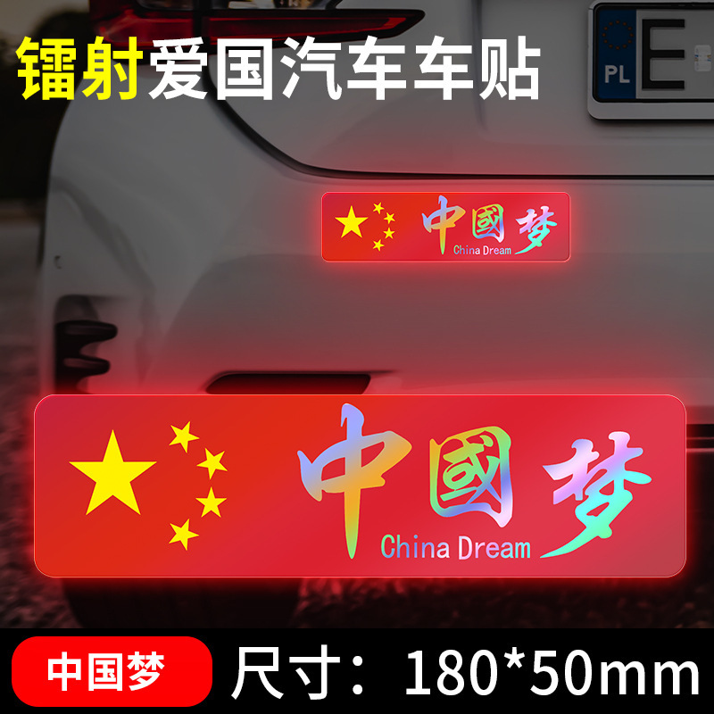 国慶節の自動車車は国旗の反射を貼ってレーザーの車の尾のステッカーの五星紅旗を貼って3d立体の車体を飾ります。|undefined