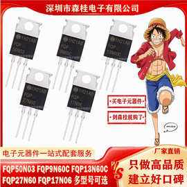 全新原装 FQP50N03 FQP9N60C FQP13N60C FQP27N60 FQP17N06 MOS管