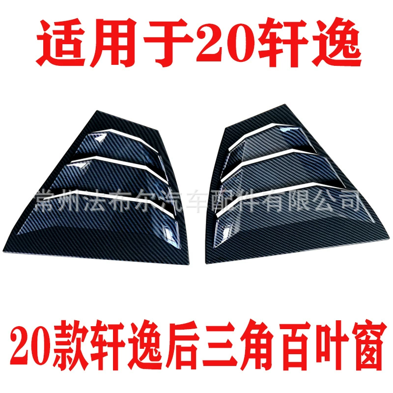 Подходит для 20 жалюзи Xuanyi, модифицированные задние треугольные окна, модифицированные жалюзи Xuanyi 14 поколения
