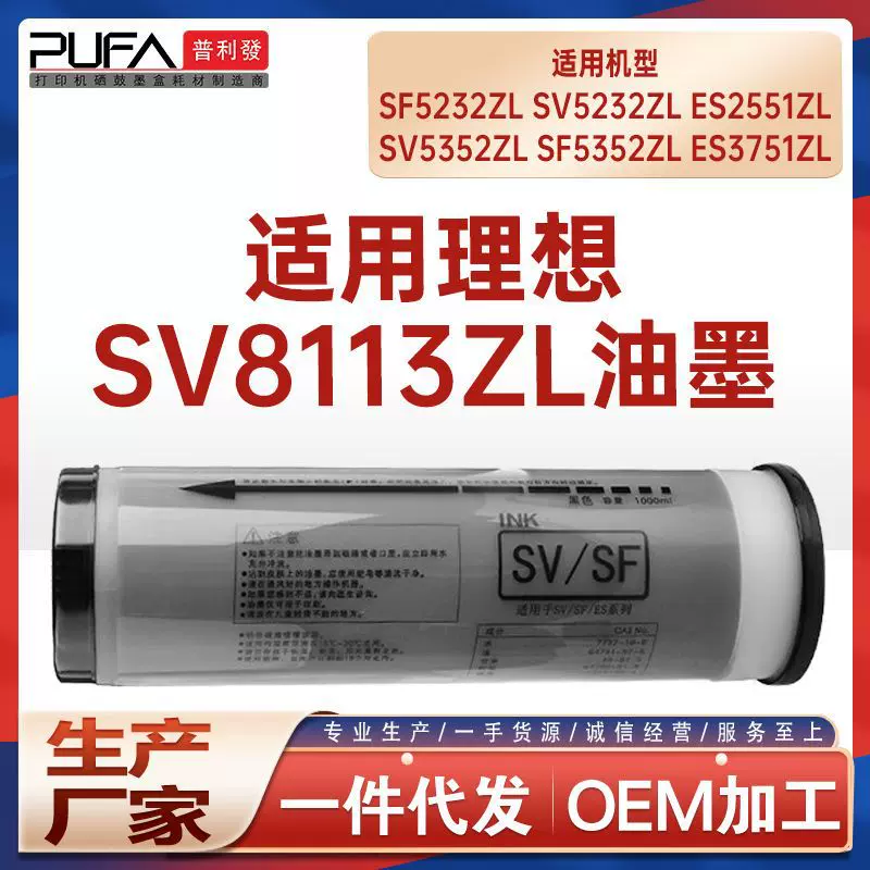 适用SV8113ZL理想SF5232ZL SV5352ZL油墨RV2550ZL版纸BANES3751ZL