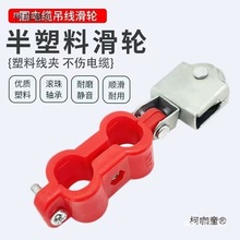 塑料吊線滑輪行車電動葫蘆滑車鋼絲繩雙孔電纜鐵輪軸承拖線麥太保