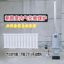 炉子柴煤两用气化炉冬天取暖锅炉柴煤两用柴火炉灶新款暖气炉