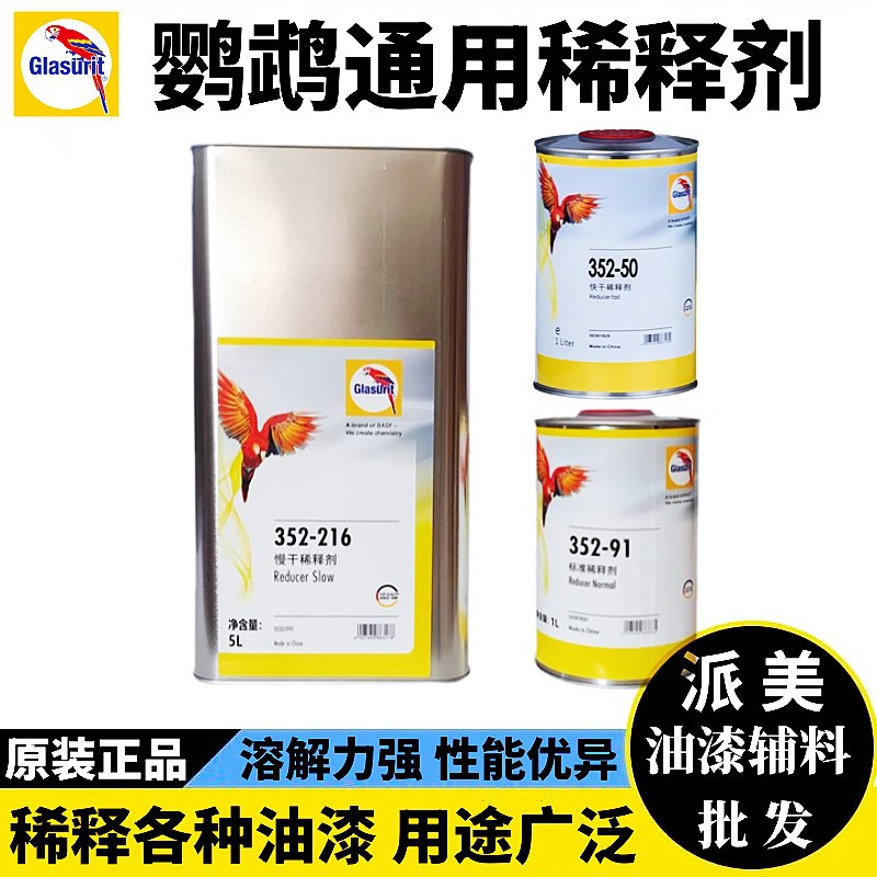 鹦鹉稀释剂通用型快干油漆汽车喷漆稀料清漆开油水溶解清洗液批发