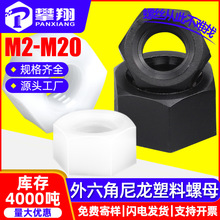 白色黑色外六角塑料螺母塑胶螺帽六面尼龙螺母M3M4M5M6M8M10M12