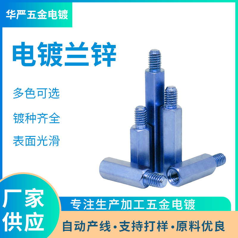 东莞电镀加工  电镀锌加工 电镀兰 白 黑 彩锌