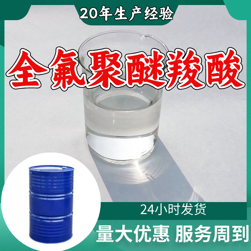 全氟聚醚羧酸 源头工厂工业级客户至上满意的服务20年生产经验
