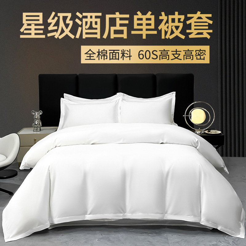 5つ星80ホテル布草ホテルシングル布団カバー卸売り純綿布団カバー功サテン民宿ホテル寝具|undefined