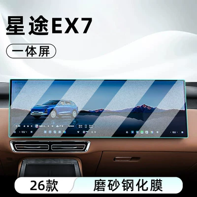 Suitable for 26 models of: Car interior film - 26-models-of-starway-ex7-integrated-screen-matte-tempered-film