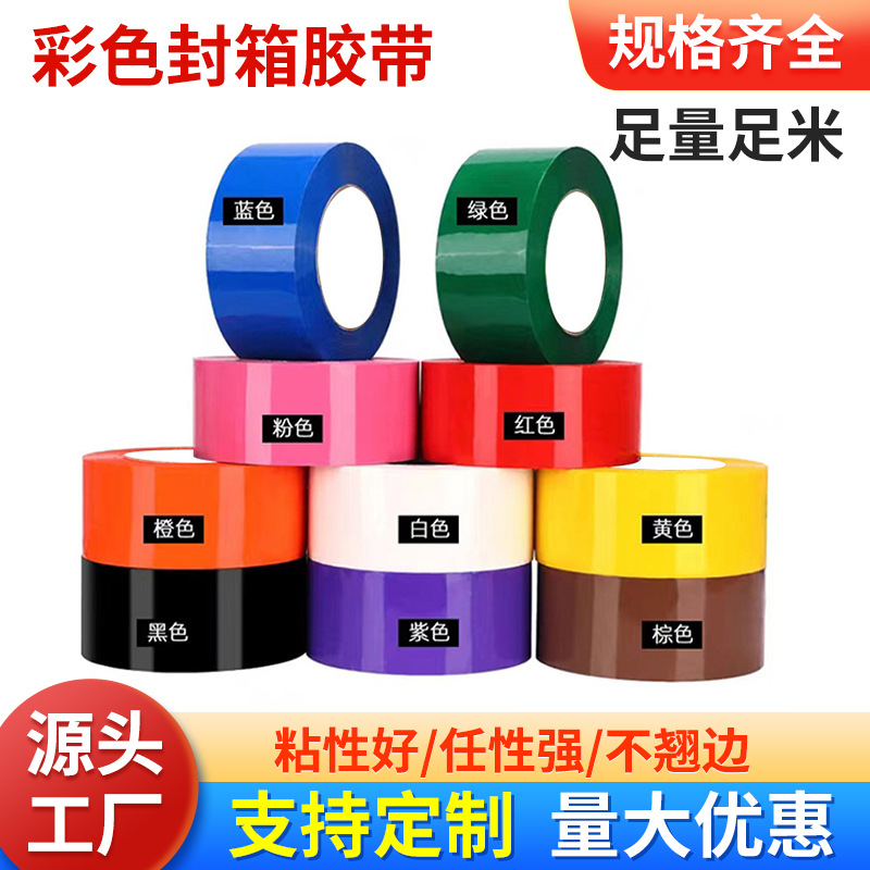 彩色封箱胶带打包胶带红橙黄绿蓝紫粉棕黑白强力快递封口高粘胶带
