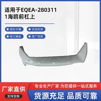 Прямая поставка производителя подходит для чайки EQEA-2803111 передний бампер можно выпекать в больших количествах