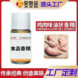 星馨盛鸡肉味油状香精鸡精香味香料预制菜肉制食品级炸鸡调味