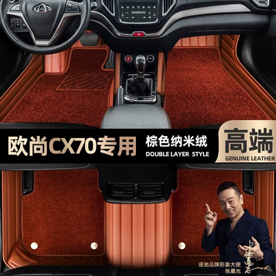 Ayaqaltılar (Kovriklər), are suitable for Changan Auchan - brown-leather-brown-nano-velvet-double-layer