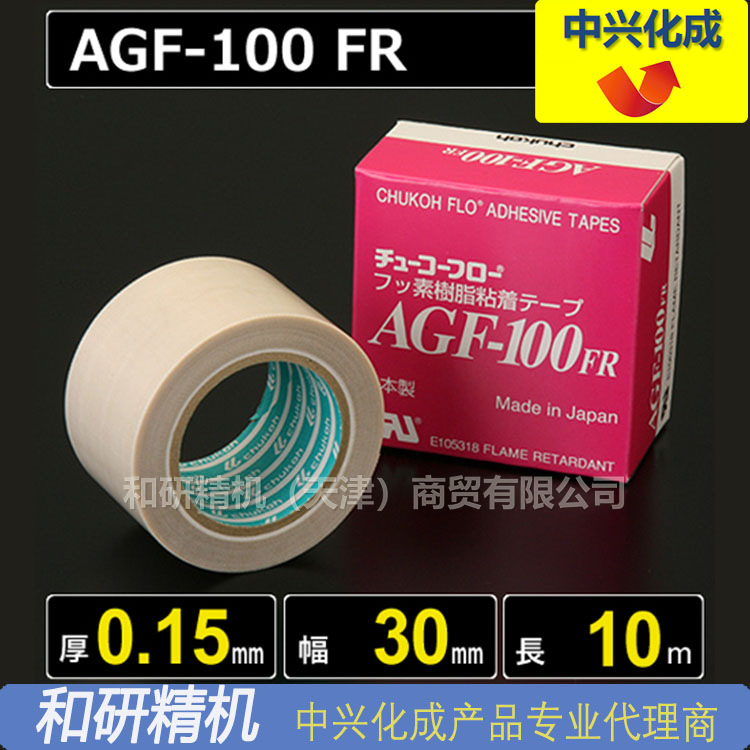 原装AGF-100FR 0.15*30*10 中兴化成CHUKOH特氟龙高温胶带