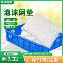 定制水果防震网套片状泡沫网垫珍珠棉葡萄筐鸭蛋筐网套垫片批发