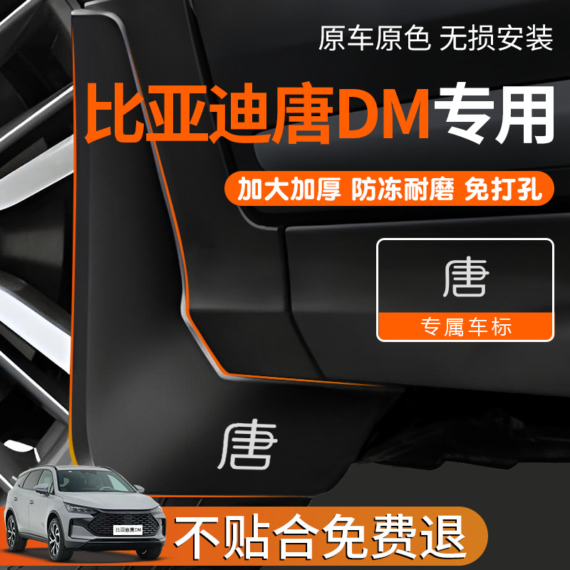 适用25款比亚迪唐DMI汽车专用EV前轮挡泥板后原厂配件改装用品皮