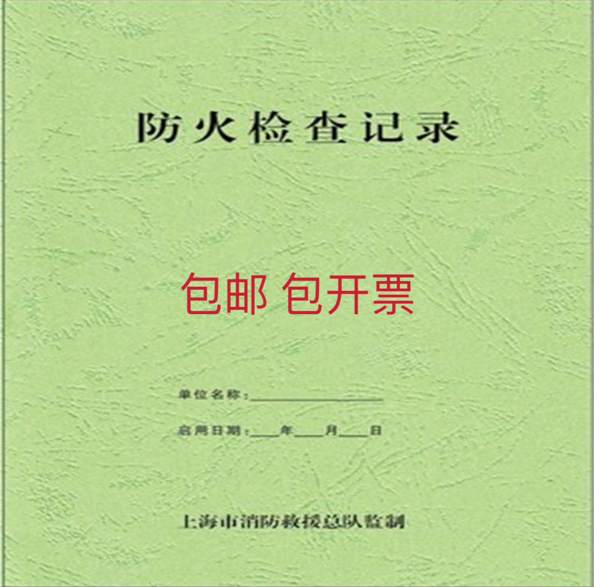 소방 검사 기록 상하이 소방 기록 소방국 감독 소방 통제 센터 근무 기록 검사