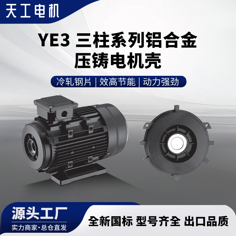 天工YE3三柱系列铝合金压铸电机壳后端盖铝压铸电机电动机YE3系列
