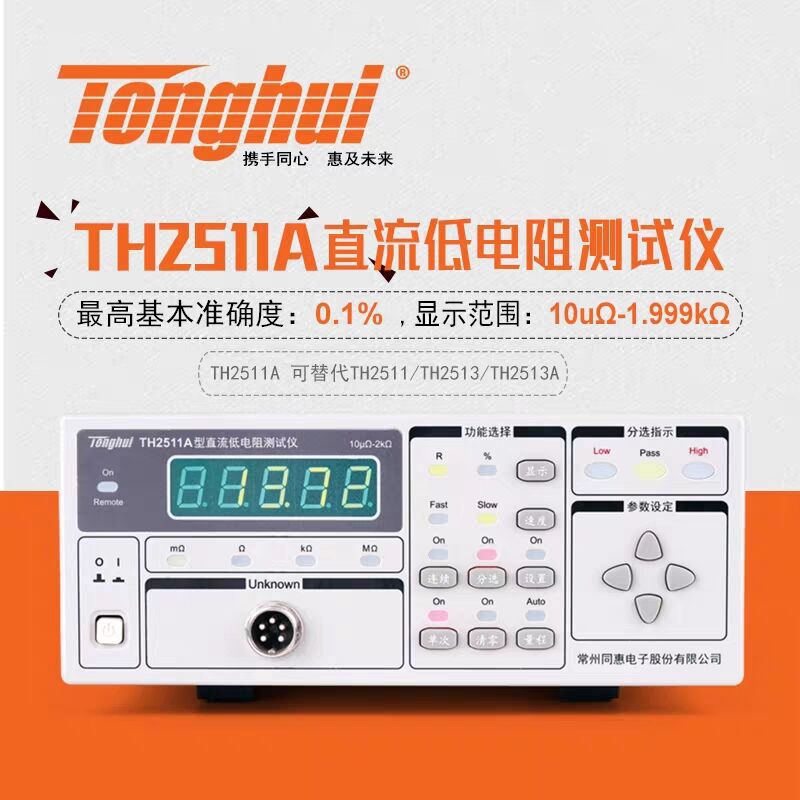 同惠（Tonghui）TH2511A直流低电阻测试仪 毫欧表 免费开票