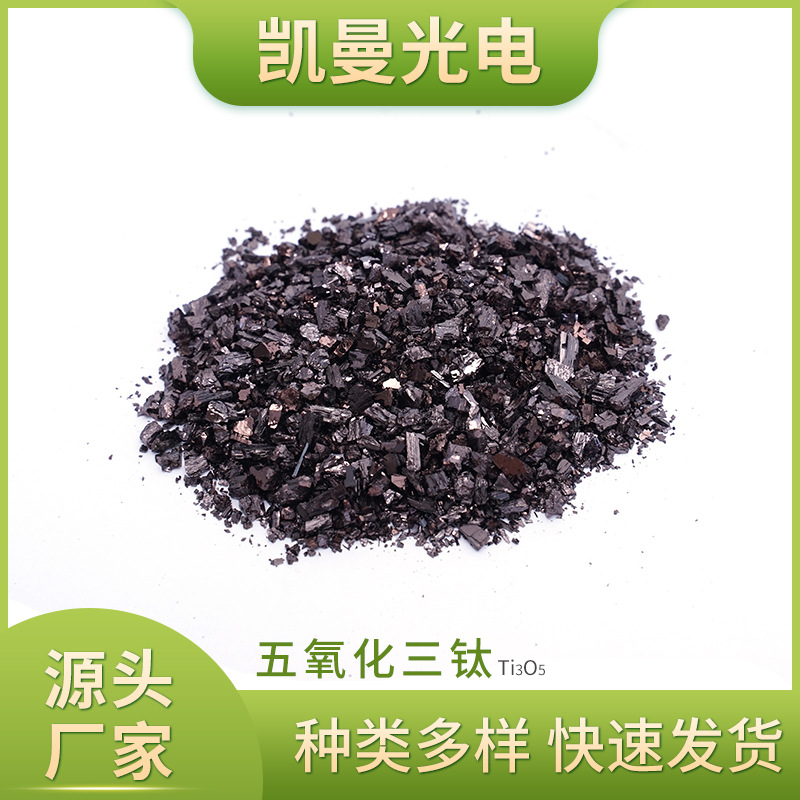 富兴凯真空镀膜材料钛氧化物五氧化三钛晶体Ti3O5 五氧化三钛批发