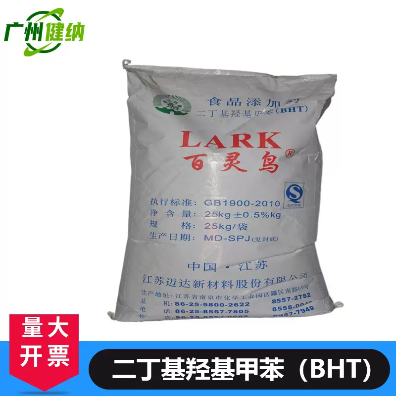 健纳供应BHT食品级BHT二丁基羟基甲苯 油脂抗氧化剂