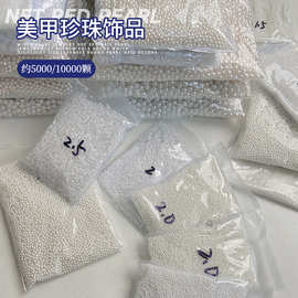 纯白色珍珠美甲饰品不掉皮大包平底全圆半圆高亮珍珠指甲贴专用