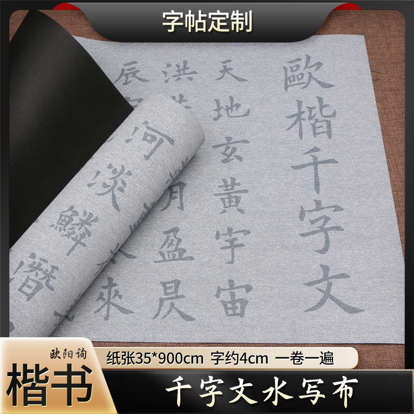 欧体楷书千字文水写布长卷成人初学入门毛笔临摹练字布加厚速干
