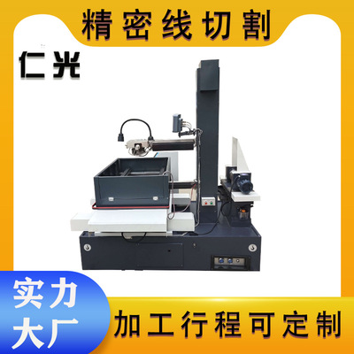 仁光四軸線切割機床DK7745 多年線切割機床加工模具企業配套經驗