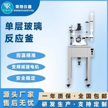 荣翔单层玻璃釜反应釜反应釜生物制药化学实验室反应釜玻璃反应釜