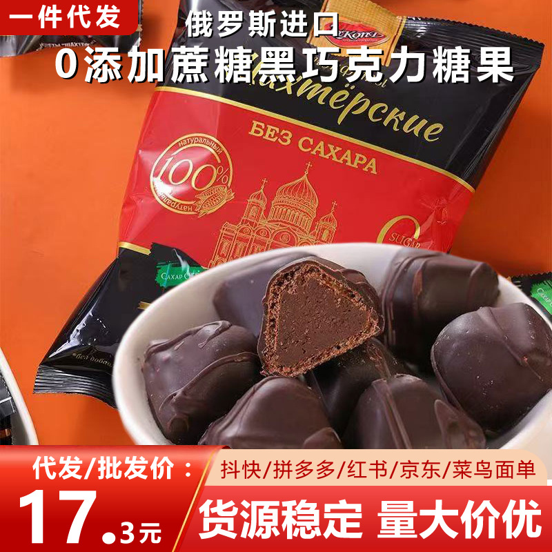 俄罗斯原装进口0蔗糖黑巧克力夹心糖拉迈尔牌可独立包装年货喜糖