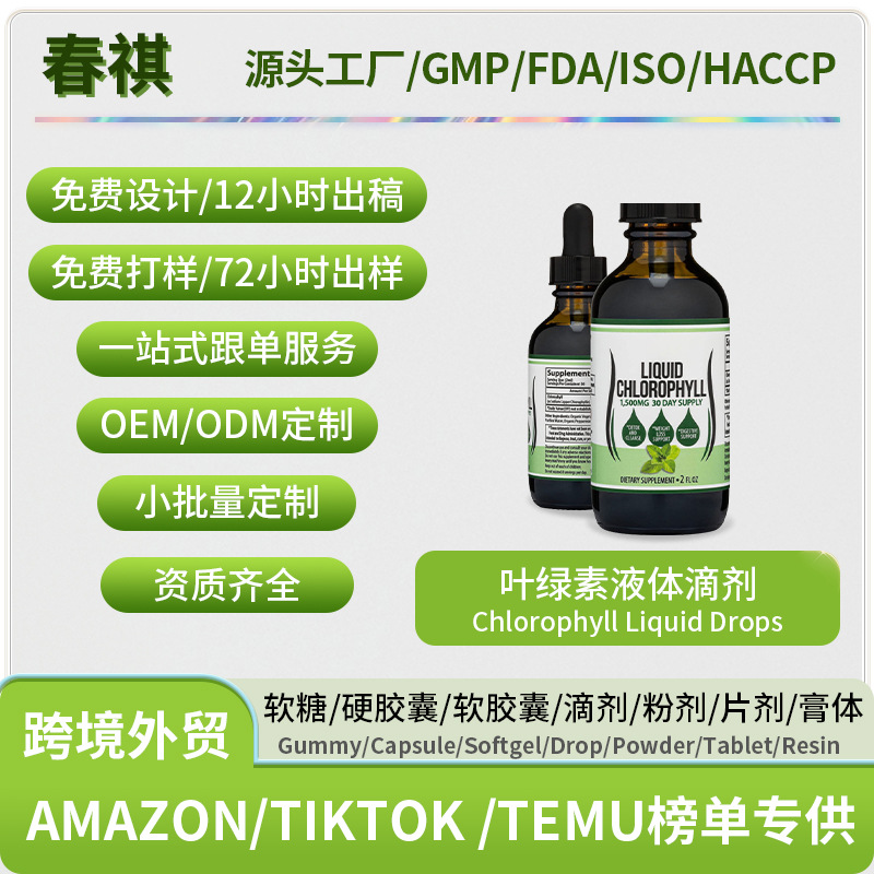 跨境热销叶绿素液体滴剂Chlorophyllliquiddrops源头厂家提取物