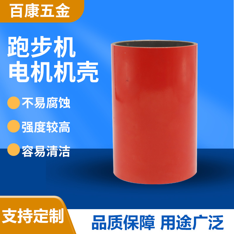 厂家供应跑步机电机机壳直流马达清洗机电机壳不易腐蚀强度高保质