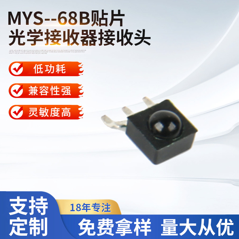 现货供应 MYS--68B贴片 光学接收器接收头 远红外透过型外光路