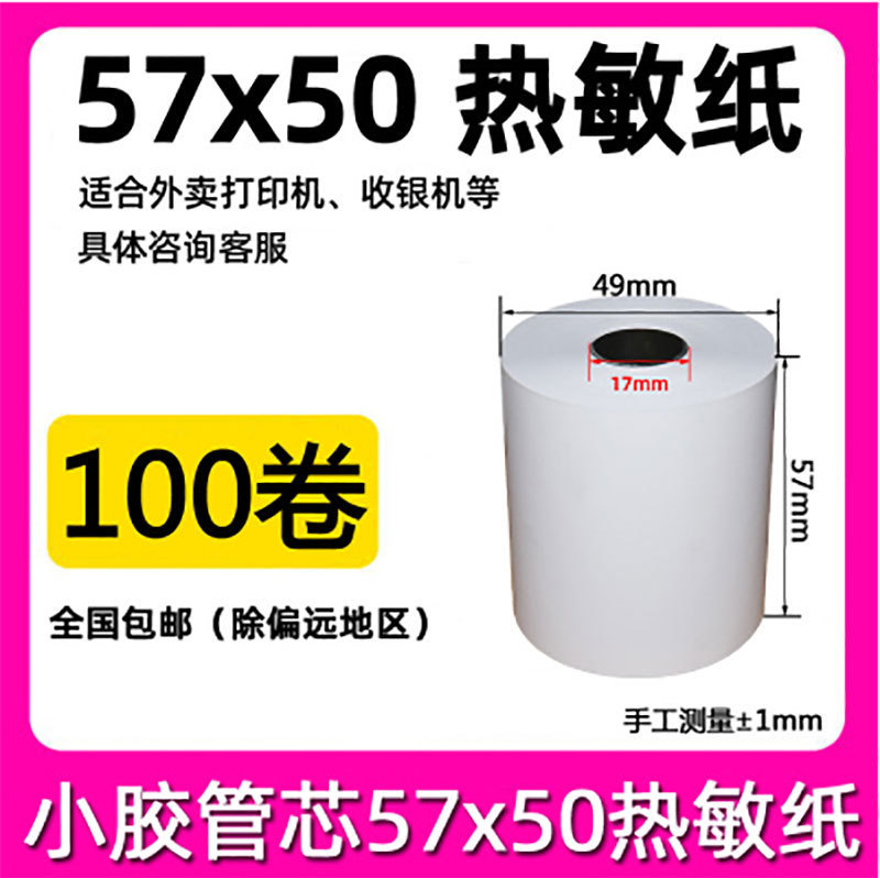 58mm感熱レジ紙57*50*40*30 80*60*50小票の出前呼び方|undefined