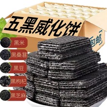 【整箱12O包】五黑粗粮威化饼干黑豆黑芝麻粗粮饼干代餐饱腹零食