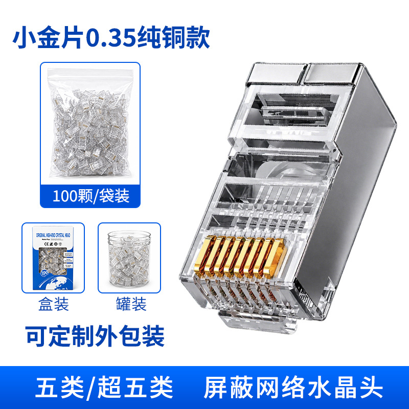 超五类屏蔽款0.35小金片(纯铜)